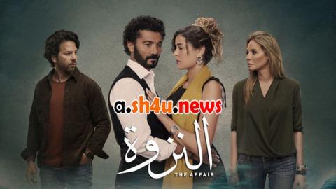 مسلسل النزوة الحلقة 2 الثانية - HD