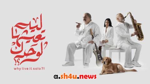 فيلم ليه تعيشها لوحدك؟! - HD