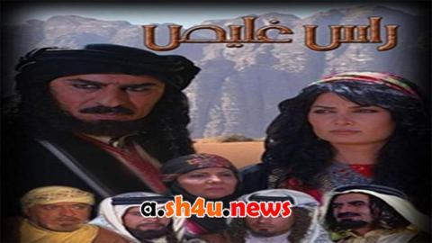 مسلسل راس غليص الحلقة 6 السادسة - HD