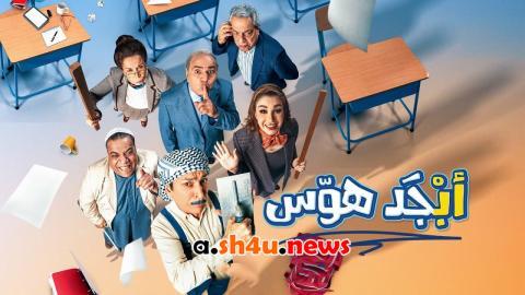 مسلسل ابجد هوس الحلقة 7 السابعة - HD