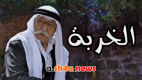مسلسل الخربة الحلقة 1 الاولى - HD
