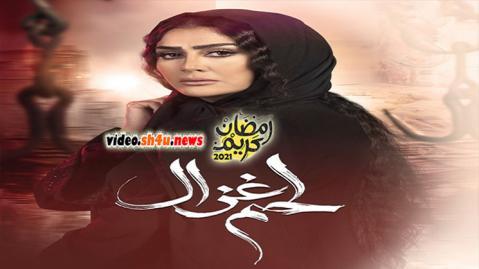 مسلسل لحم غزال الحلقة 20 العشرون - HD