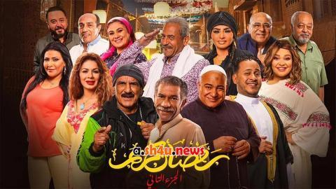 مسلسل رمضان كريم الموسم الثاني الحلقة 9 التاسعة - HD