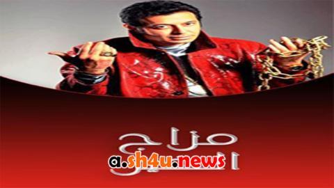 مسلسل مزاج الخير الحلقة 4 الرابعة - HD
