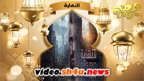 مسلسل النهاية الحلقة 2 الثانية - HD