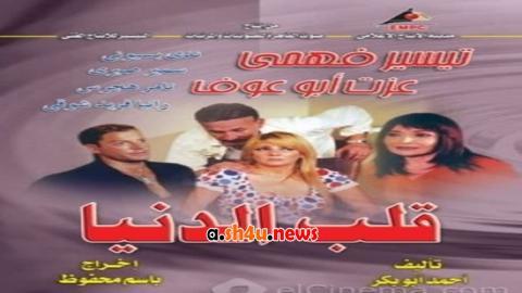 مسلسل قلب الدنيا الحلقة 23 الثالثة والعشرون - HD