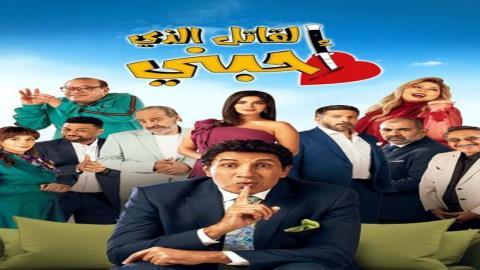 مسلسل القاتل الذي احبني الحلقة 6 السادسة - HD