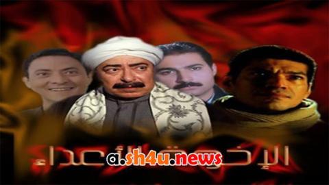 مسلسل الاخوة الاعداء الحلقة 21 الحادية والعشرون - HD