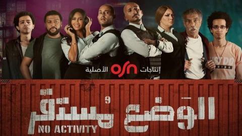 مسلسل الوضع مستقر الحلقة 6 السادسة - HD - الاخيرة