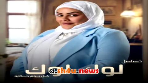 مسلسل لوك لوك الحلقة 1 الاولى - HD