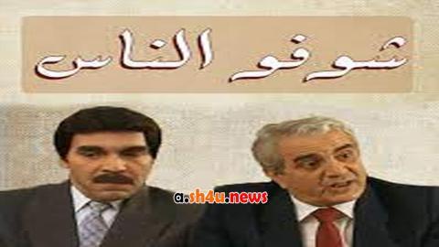 مسلسل شوفو الناس الحلقة 23 الثالثة والعشرون - HD