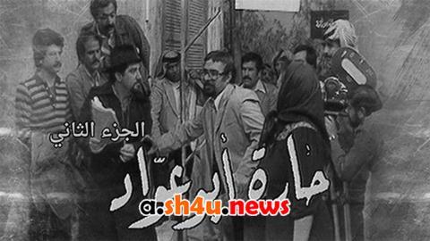 مسلسل حارة ابو عواد الموسم الثالث الحلقة 9 التاسعة - HD