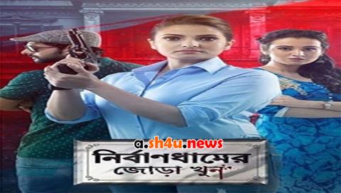 فيلم Nirbandhamer Jora Khun 2020 مترجم - HD