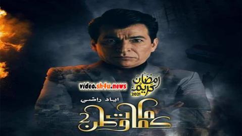 مسلسل كمامات وطن الموسم الثاني الحلقة 15 الخامسة عشر - HD