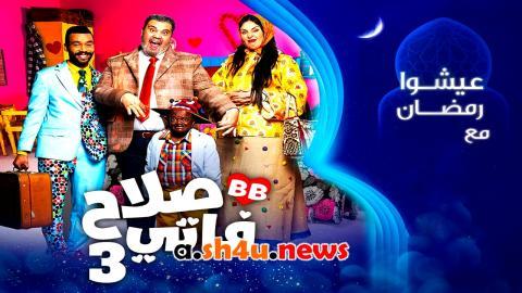 مسلسل صلاح وفاتي الموسم الثالث الحلقة 3 الثالثة - HD