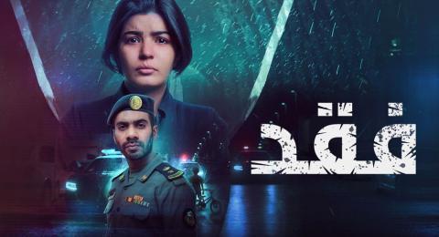 مسلسل فقد الحلقة 8 الثامنة - HD