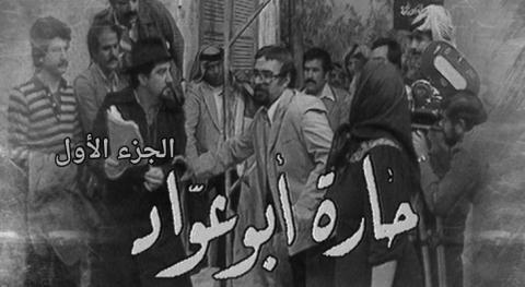 مسلسل حارة ابو عواد الحلقة 7 السابعة - HD