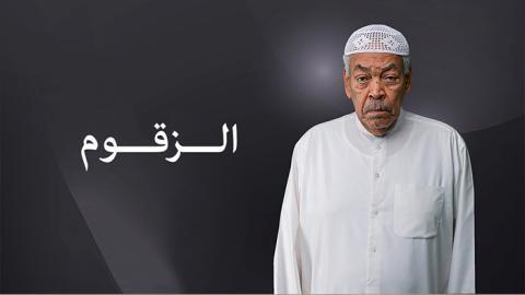 مسلسل الزقوم الحلقة 3 الثالثة - HD