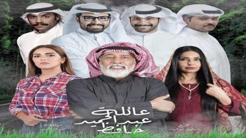 مسلسل عائلة عبدالحميد حافظ الحلقة 7 السابعة - HD