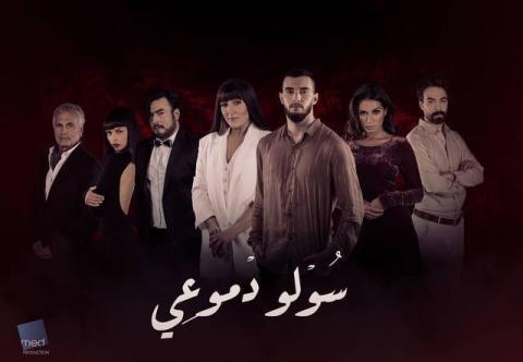 مسلسل سولو دموعي الحلقة 10 العاشرة - HD