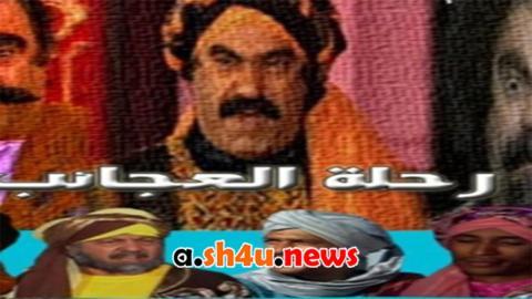 مسلسل رحلة العجائب الحلقة 27 السابعة والعشرون - HD
