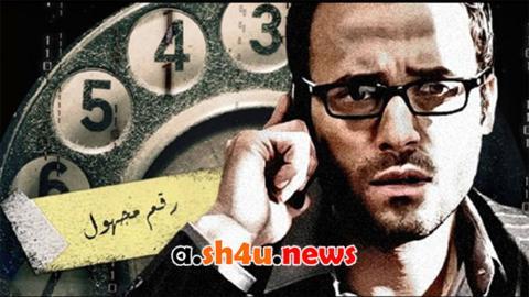 مسلسل رقم مجهول الحلقة 1 الاولى - HD