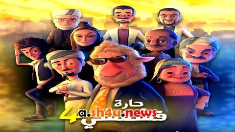 مسلسل حارة فشفشي الموسم الرابع الحلقة 2 الثانية - HD