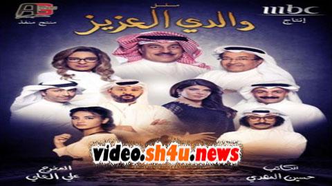 مسلسل والدي العزيز الحلقة 2 الثانية - HD