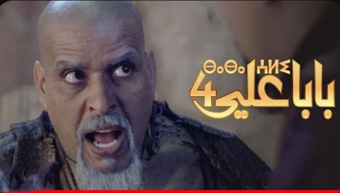 مسلسل بابا علي الموسم الرابع الحلقة 21 الحادية والعشرون - HD
