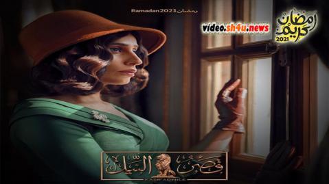 مسلسل قصر النيل الحلقة 23 الثالثة والعشرون - HD