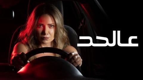 مسلسل عالحد الحلقة 3 الثالثة - HD