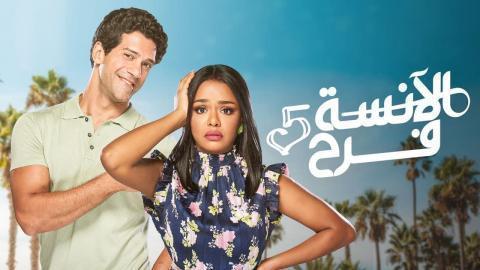مسلسل الانسة فرح الموسم الخامس الحلقة 21 الحادية والعشرون - HD - الاخيرة