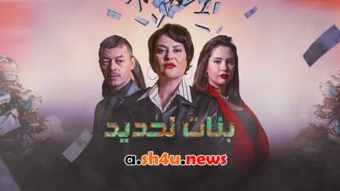مسلسل بنات لحديد الحلقة 24 الرابعة والعشرون - HD