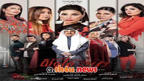 مسلسل ورود ملونة الحلقة 8 الثامنة - HD