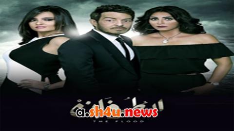 مسلسل الطوفان الحلقة 46 السادسة والأربعون - HD - الأخيرة