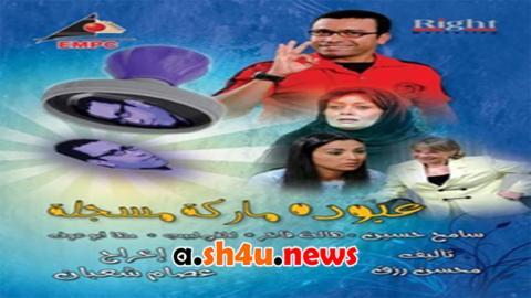 مسلسل عبودة ماركة مسجلة الحلقة 14 الرابعة عشر - HD