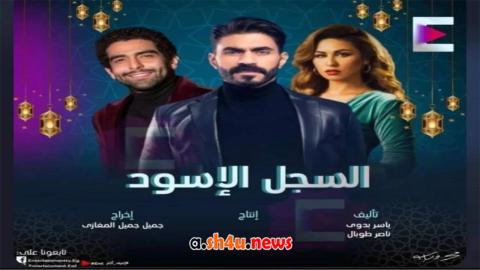 مسلسل السجل الاسود الحلقة 1 الاولى - HD