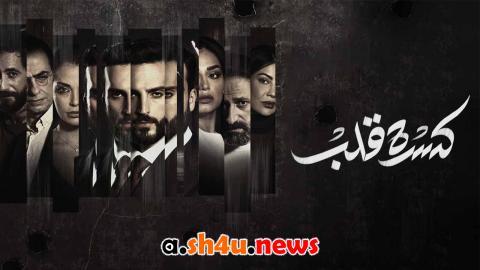 مسلسل كسرة قلب الحلقة 5 الخامسة - HD