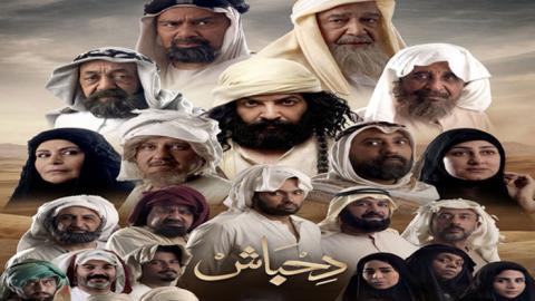 مسلسل دحباش الحلقة 24 الرابعة والعشرون - HD