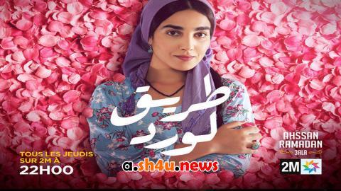 مسلسل طريق الورد الحلقة 5 الخامسة - HD