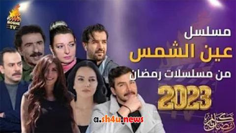 مسلسل عين الشمس الحلقة 1 الاولى - HD