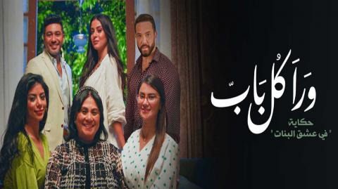 مسلسل ورا كل باب 2 - حكاية في عشق البنات الحلقة 1 الاولى - HD