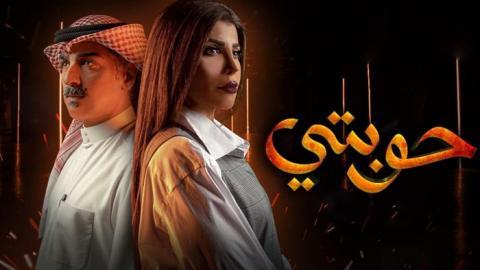 مسلسل حوبتي الحلقة 2 الثانية - HD
