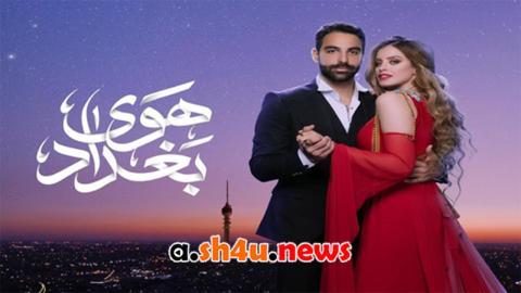مسلسل هوى بغداد الحلقة 9 التاسعة - HD