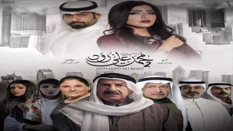 مسلسل محمد علي رود الموسم الثاني الحلقة 27 السابعة والعشرون - HD