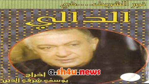 مسلسل الدالي الموسم الثاني الحلقة 25 الخامسة والعشرون - HD