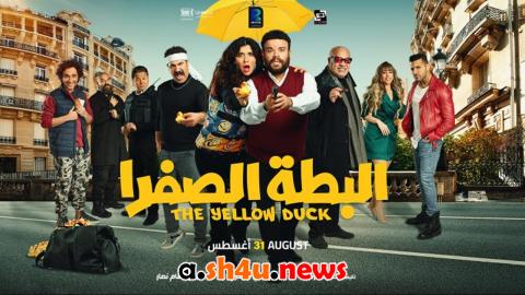 فيلم البطة الصفرا - HD