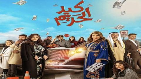 مسلسل كيد الحريم الحلقة 13 الثالثة عشر - HD