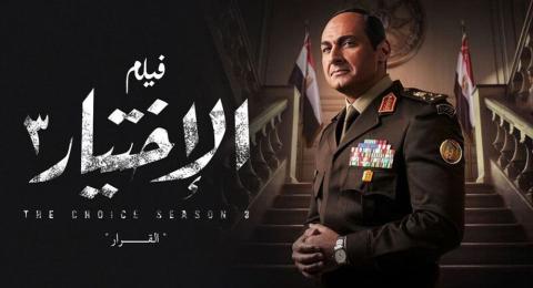 فيلم الاختيار 3: القرار - HD