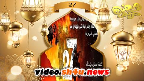 مسلسل 27 الحلقة 1 الاولى - HD